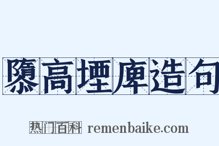 隳高堙庳造句是什么意思的图片